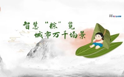 粽情端午 | 一份出行指南，请君收阅！