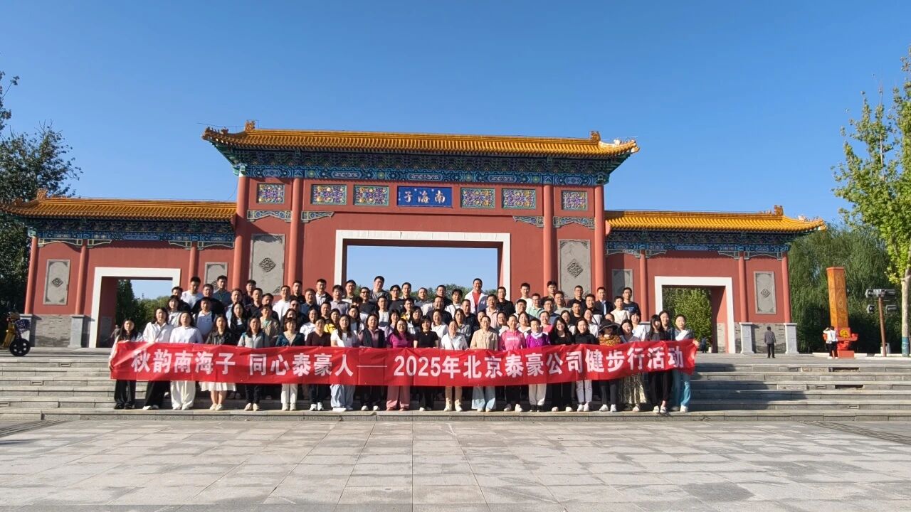 秋韵南海子，同心918博天旗舰(中国)人 ——公司南海子公园趣味健步走活动圆满举行