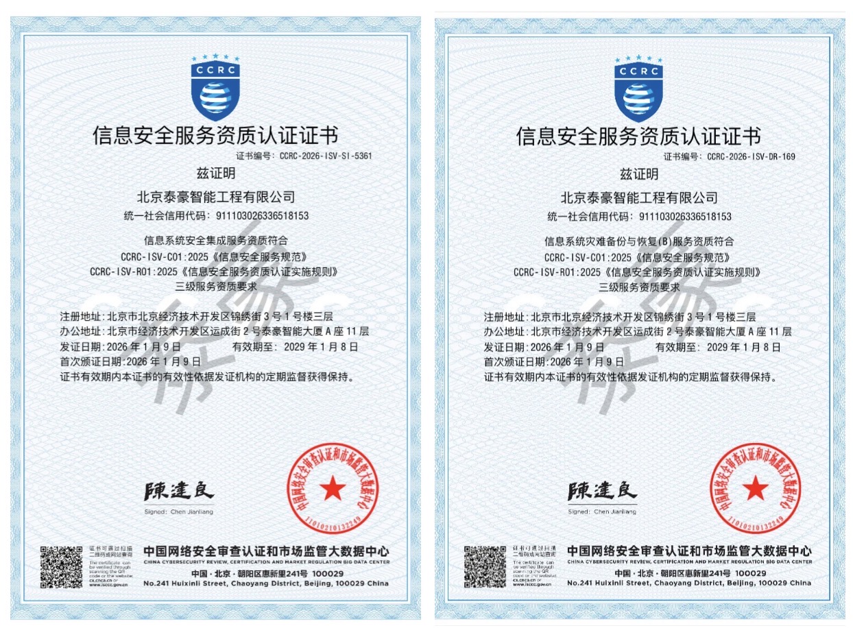 双项权威认证加持！筑牢信息安全服务“护城河”